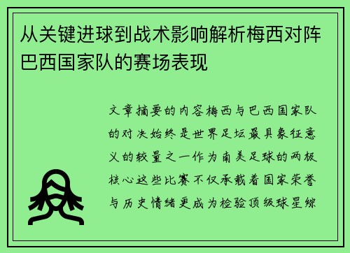 从关键进球到战术影响解析梅西对阵巴西国家队的赛场表现 从关键进球到战术影响解析梅西对阵巴西国家队的赛场表现