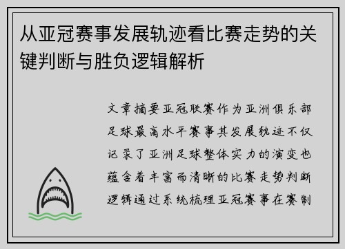 从亚冠赛事发展轨迹看比赛走势的关键判断与胜负逻辑解析