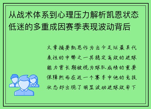 从战术体系到心理压力解析凯恩状态低迷的多重成因赛季表现波动背后