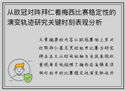 从欧冠对阵拜仁看梅西比赛稳定性的演变轨迹研究关键时刻表现分析