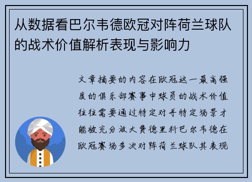 从数据看巴尔韦德欧冠对阵荷兰球队的战术价值解析表现与影响力 从数据看巴尔韦德欧冠对阵荷兰球队的战术价值解析表现与影响力