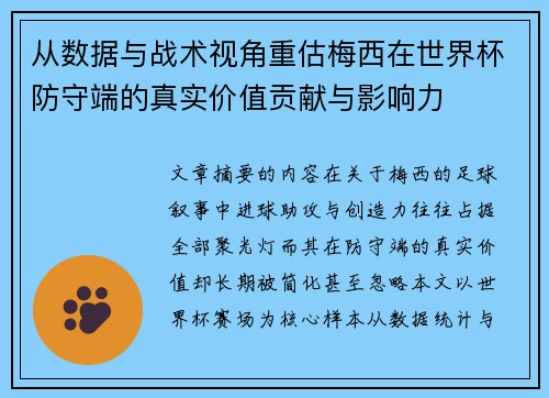 从数据与战术视角重估梅西在世界杯防守端的真实价值贡献与影响力 从数据与战术视角重估梅西在世界杯防守端的真实价值贡献与影响力