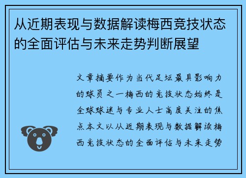 从近期表现与数据解读梅西竞技状态的全面评估与未来走势判断展望