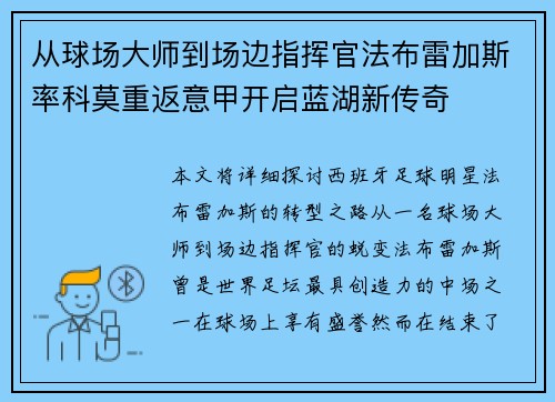 从球场大师到场边指挥官法布雷加斯率科莫重返意甲开启蓝湖新传奇
