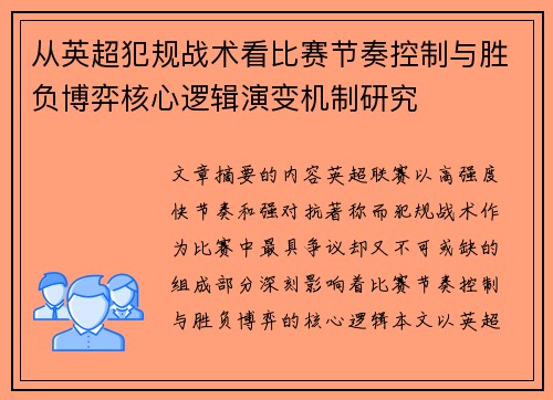 从英超犯规战术看比赛节奏控制与胜负博弈核心逻辑演变机制研究