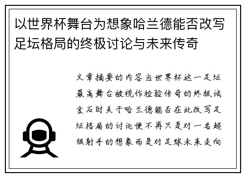 以世界杯舞台为想象哈兰德能否改写足坛格局的终极讨论与未来传奇