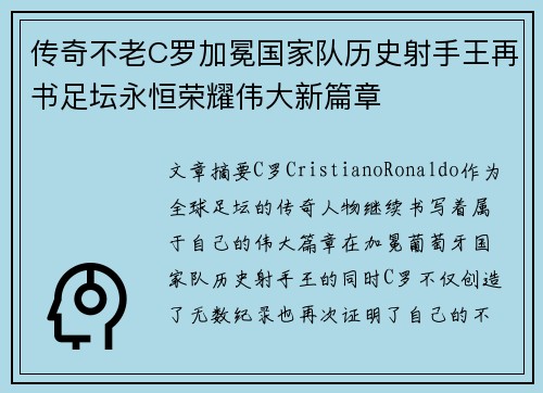 传奇不老C罗加冕国家队历史射手王再书足坛永恒荣耀伟大新篇章