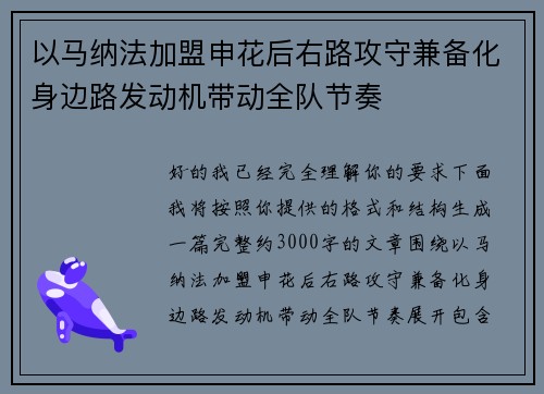 以马纳法加盟申花后右路攻守兼备化身边路发动机带动全队节奏