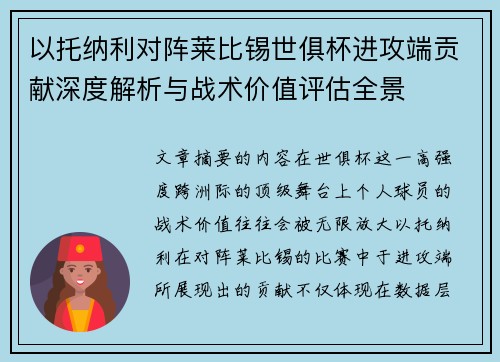 以托纳利对阵莱比锡世俱杯进攻端贡献深度解析与战术价值评估全景 以托纳利对阵莱比锡世俱杯进攻端贡献深度解析与战术价值评估全景