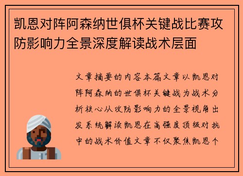 凯恩对阵阿森纳世俱杯关键战比赛攻防影响力全景深度解读战术层面 凯恩对阵阿森纳世俱杯关键战比赛攻防影响力全景深度解读战术层面