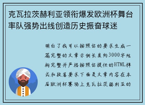 克瓦拉茨赫利亚领衔爆发欧洲杯舞台率队强势出线创造历史振奋球迷