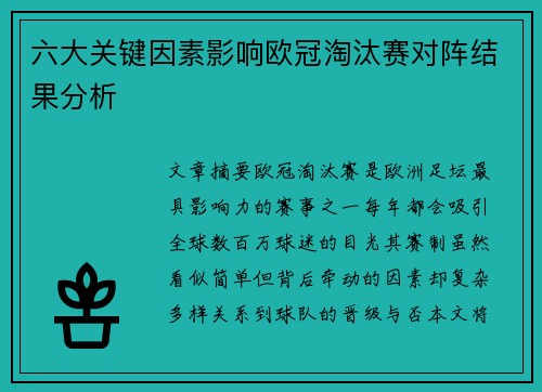 六大关键因素影响欧冠淘汰赛对阵结果分析 六大关键因素影响欧冠淘汰赛对阵结果分析