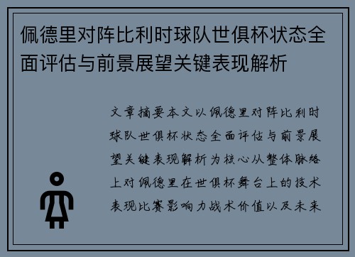 佩德里对阵比利时球队世俱杯状态全面评估与前景展望关键表现解析 佩德里对阵比利时球队世俱杯状态全面评估与前景展望关键表现解析