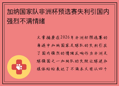 加纳国家队非洲杯预选赛失利引国内强烈不满情绪 加纳国家队非洲杯预选赛失利引国内强烈不满情绪