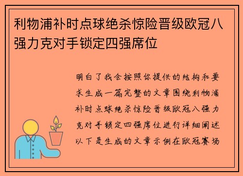 利物浦补时点球绝杀惊险晋级欧冠八强力克对手锁定四强席位 利物浦补时点球绝杀惊险晋级欧冠八强力克对手锁定四强席位