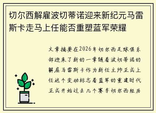 切尔西解雇波切蒂诺迎来新纪元马雷斯卡走马上任能否重塑蓝军荣耀 切尔西解雇波切蒂诺迎来新纪元马雷斯卡走马上任能否重塑蓝军荣耀