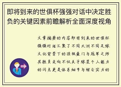 即将到来的世俱杯强强对话中决定胜负的关键因素前瞻解析全面深度视角探讨 即将到来的世俱杯强强对话中决定胜负的关键因素前瞻解析全面深度视角探讨