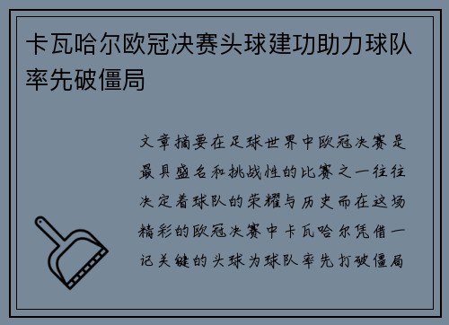 卡瓦哈尔欧冠决赛头球建功助力球队率先破僵局 卡瓦哈尔欧冠决赛头球建功助力球队率先破僵局