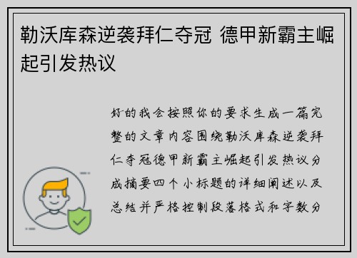 勒沃库森逆袭拜仁夺冠 德甲新霸主崛起引发热议