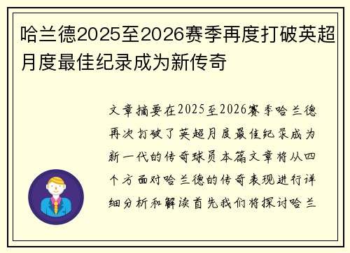 哈兰德2025至2026赛季再度打破英超月度最佳纪录成为新传奇 哈兰德2025至2026赛季再度打破英超月度最佳纪录成为新传奇