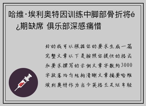 哈维·埃利奥特因训练中脚部骨折将长期缺席 俱乐部深感痛惜 哈维·埃利奥特因训练中脚部骨折将长期缺席 俱乐部深感痛惜