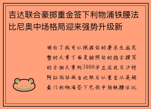 吉达联合豪掷重金签下利物浦铁腰法比尼奥中场格局迎来强势升级新