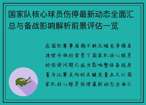 国家队核心球员伤停最新动态全面汇总与备战影响解析前景评估一览 国家队核心球员伤停最新动态全面汇总与备战影响解析前景评估一览