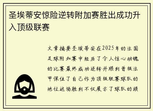 圣埃蒂安惊险逆转附加赛胜出成功升入顶级联赛 圣埃蒂安惊险逆转附加赛胜出成功升入顶级联赛