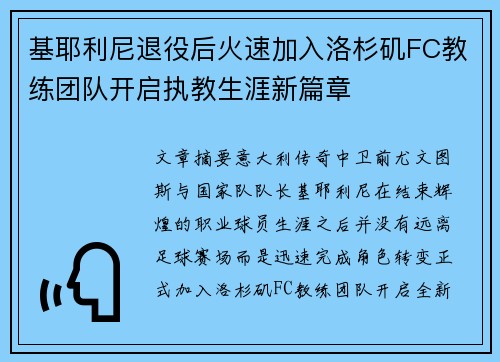 基耶利尼退役后火速加入洛杉矶FC教练团队开启执教生涯新篇章 基耶利尼退役后火速加入洛杉矶FC教练团队开启执教生涯新篇章