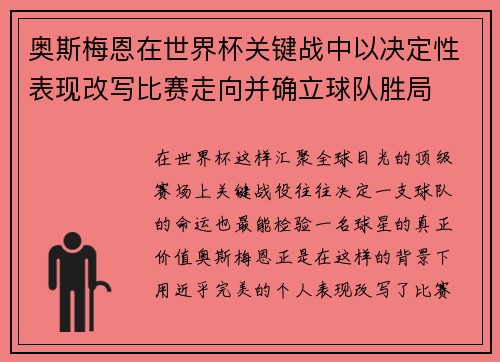 奥斯梅恩在世界杯关键战中以决定性表现改写比赛走向并确立球队胜局 奥斯梅恩在世界杯关键战中以决定性表现改写比赛走向并确立球队胜局