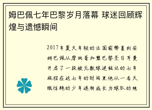 姆巴佩七年巴黎岁月落幕 球迷回顾辉煌与遗憾瞬间 姆巴佩七年巴黎岁月落幕 球迷回顾辉煌与遗憾瞬间