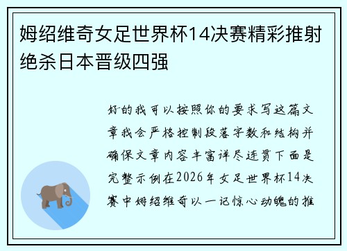姆绍维奇女足世界杯14决赛精彩推射绝杀日本晋级四强 姆绍维奇女足世界杯14决赛精彩推射绝杀日本晋级四强