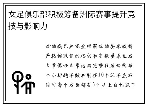 女足俱乐部积极筹备洲际赛事提升竞技与影响力