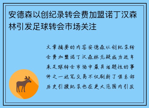 安德森以创纪录转会费加盟诺丁汉森林引发足球转会市场关注