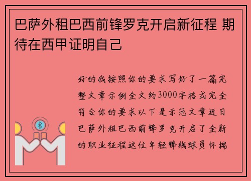 巴萨外租巴西前锋罗克开启新征程 期待在西甲证明自己 巴萨外租巴西前锋罗克开启新征程 期待在西甲证明自己