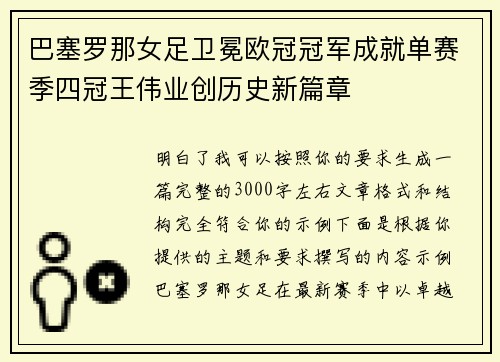 巴塞罗那女足卫冕欧冠冠军成就单赛季四冠王伟业创历史新篇章
