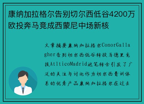 康纳加拉格尔告别切尔西低谷4200万欧投奔马竞成西蒙尼中场新核 康纳加拉格尔告别切尔西低谷4200万欧投奔马竞成西蒙尼中场新核