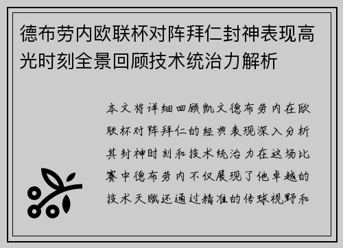 德布劳内欧联杯对阵拜仁封神表现高光时刻全景回顾技术统治力解析