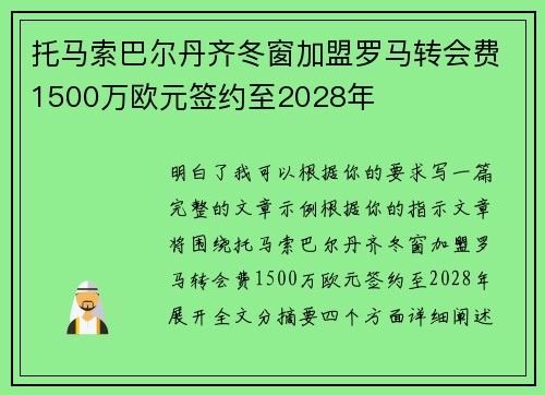 托马索巴尔丹齐冬窗加盟罗马转会费1500万欧元签约至2028年