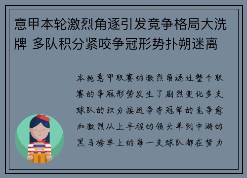 意甲本轮激烈角逐引发竞争格局大洗牌 多队积分紧咬争冠形势扑朔迷离