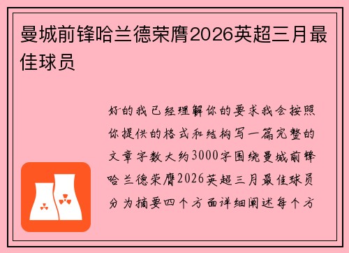 曼城前锋哈兰德荣膺2026英超三月最佳球员