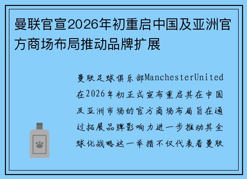 曼联官宣2026年初重启中国及亚洲官方商场布局推动品牌扩展