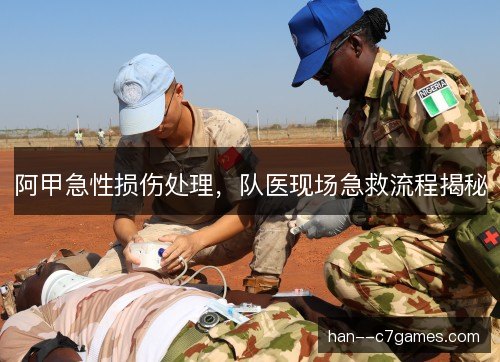 阿甲急性损伤处理，队医现场急救流程揭秘