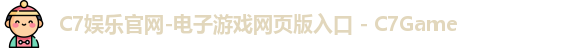C7娱乐